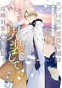 モブ同然の悪役令嬢は男装して攻略対象の座を狙う7