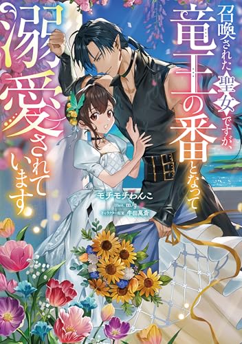 召喚された聖女ですが、竜王の番となって溺愛されています