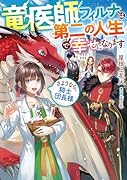 竜医師フィルナは第二の人生で幸せになります〜さようなら、騎士団長様〜