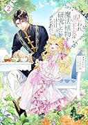 呪われ王女は魔法植物を研究したい2〜公爵様が婚約者!?私、呪いで幼女になっているのですが〜