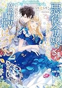 悪役令嬢にざまぁされたくないので、お城勤めの高給取りを目指すはずでした2
