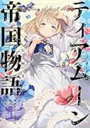 ティアムーン帝国物語短編集2〜断頭台から始まる、姫の転生逆転ストーリー〜(2)