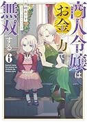 商人令嬢はお金の力で無双する6