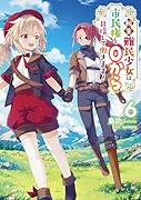 転生難民少女は市民権を0から目指して働きます!6