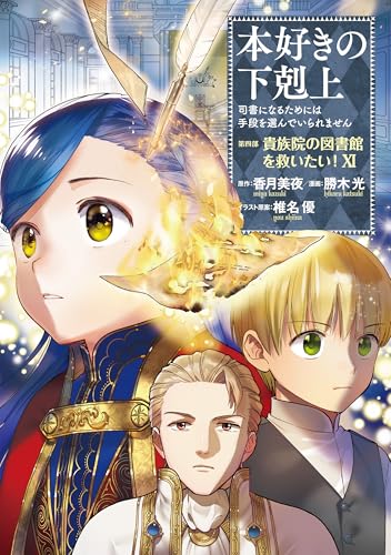 本好きの下剋上～司書になるためには手段を選んでいられません～第四部「貴族院の図書館を救いたい！11」