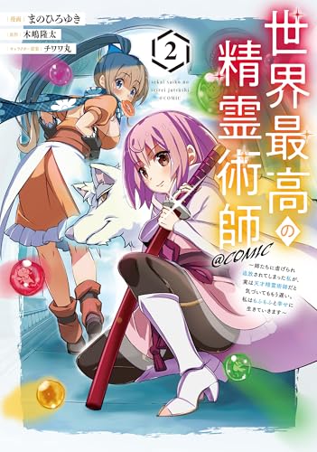 世界最高の精霊術師～姉たちに虐げられ追放されてしまった私が、実は天才精霊術師だと気づいてももう遅い。私はもふもふと幸せに生きていきます～＠COMIC 第2巻