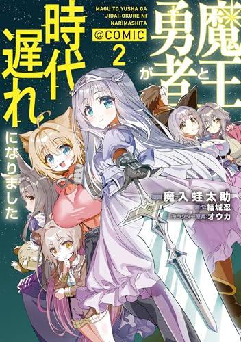 魔王と勇者が時代遅れになりました@COMIC 第2巻