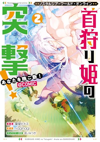 Nostalgia world online～首狩り姫の突撃！あなたを晩ご飯！～@COMIC 第2巻