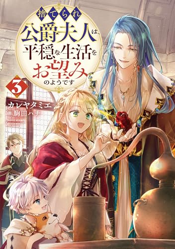 捨てられ公爵夫人は、平穏な生活をお望みのようです3