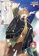 2度目の人生、と思ったら、実は3度目だった。6〜歴史知識と内政努力で不幸な歴史の改変に挑みます〜