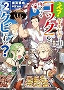 え? ギルド内で唯一【コック】を極めてる俺をクビですか?2