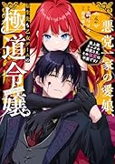 悪党一家の愛娘、転生先も乙女ゲームの極道令嬢でした。〜最上級ランクの悪役さま、その溺愛は不要です!〜@COMIC 第5巻