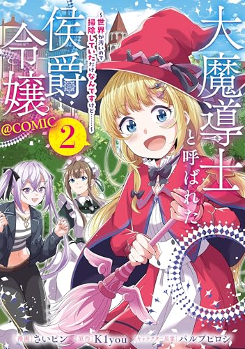 大魔導士と呼ばれた侯爵令嬢～世界が汚いので掃除していただけなんですけど……～@COMIC 第2巻
