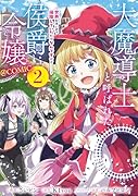 大魔導士と呼ばれた侯爵令嬢〜世界が汚いので掃除していただけなんですけど……〜@COMIC 第2巻