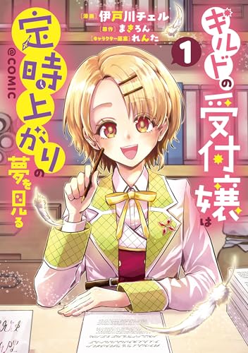 ギルドの受付嬢は定時上がりの夢を見る@COMIC 第1巻