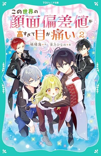 この世界の顔面偏差値が高すぎて目が痛い2【TOジュニア文庫】