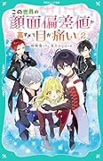 この世界の顔面偏差値が高すぎて目が痛い2【TOジュニア文庫】