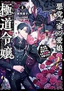 悪党一家の愛娘、転生先も乙女ゲームの極◯令嬢でした。5〜最上級ランクの悪役さま、その溺愛は不要です!〜
