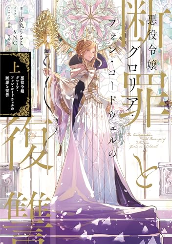 悪役令嬢グロリア・フォン・コードウェルの断罪と復讐 上