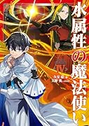 水属性の魔法使い 第三部 東方諸国編 4(3-4)