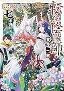 転生陰陽師・賀茂一樹7〜二度と地獄はご免なので、閻魔大王の神気で無双します〜