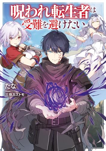 呪われ転生者は受難を避けたい