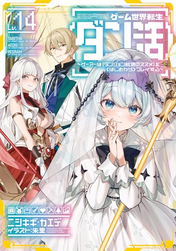 ゲーム世界転生〈ダン活〉14〜ゲーマーは【ダンジョン就活のススメ】を〈はじめから〉プレイする〜