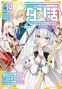ゲーム世界転生〈ダン活〉14〜ゲーマーは【ダンジョン就活のススメ】を〈はじめから〉プレイする〜