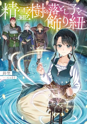 精霊樹の落とし子と飾り紐