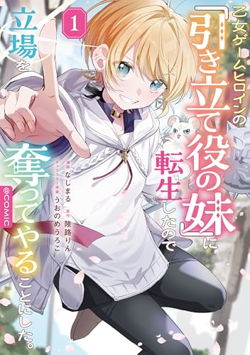 乙女ゲームヒロインの『引き立て役の妹』に転生したので立場を奪ってやることにした@COMIC 第1巻