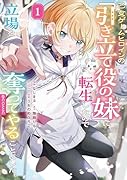 乙女ゲームヒロインの『引き立て役の妹』に転生したので立場を奪ってやることにした@COMIC 第1巻