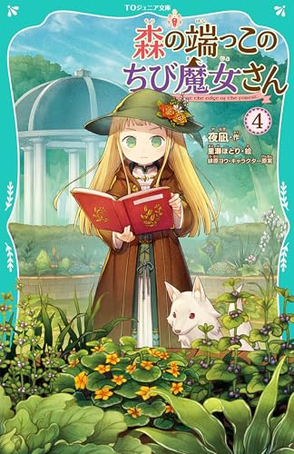 森の端っこのちび魔女さん4【TOジュニア文庫】