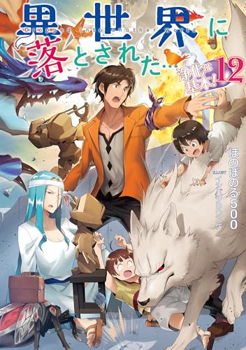 異世界に落とされた…浄化は基本!12