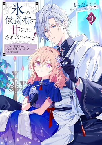 氷の侯爵様に甘やかされたいっ!9〜シリアス展開しかない幼女に転生してしまった私の奮闘記〜