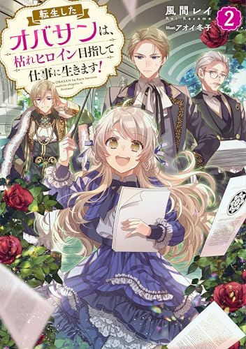 転生したオバサンは、枯れヒロイン目指して仕事に生きます!2