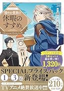 穏やか貴族の休暇のすすめ。@COMIC スペシャルプライスパック(1〜3巻)