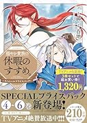 穏やか貴族の休暇のすすめ。@COMIC スペシャルプライスパック(4〜6巻)