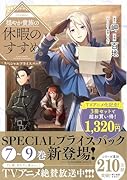 穏やか貴族の休暇のすすめ。@COMIC スペシャルプライスパック(7〜9巻)