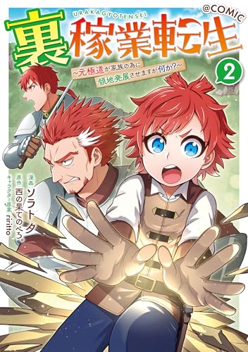 裏稼業転生〜元極道が家族の為に領地発展させますが何か?〜@COMIC 第2巻