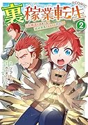 裏稼業転生〜元極道が家族の為に領地発展させますが何か?〜@COMIC 第2巻