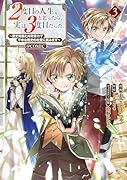 2度目の人生、と思ったら、実は3度目だった。〜歴史知識と内政努力で不幸な歴史の改変に挑みます〜@COMIC 第3巻