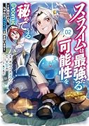 スライムは最強たる可能性を秘めている〜2回目の人生、ちゃんとスライムと向き合います〜@COMIC 第2巻