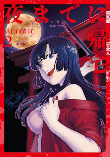 夜までに帰宅@COMIC 第2巻