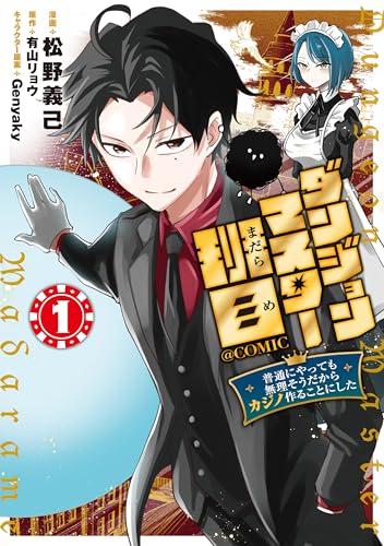 ダンジョンマスター班目〜普通にやっても無理そうだからカジノ作ることにした〜@COMIC 第1巻