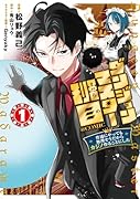 ダンジョンマスター班目〜普通にやっても無理そうだからカジノ作ることにした〜@COMIC 第1巻