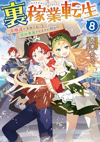 裏稼業転生8〜元極道が家族の為に領地発展させますが何か?〜