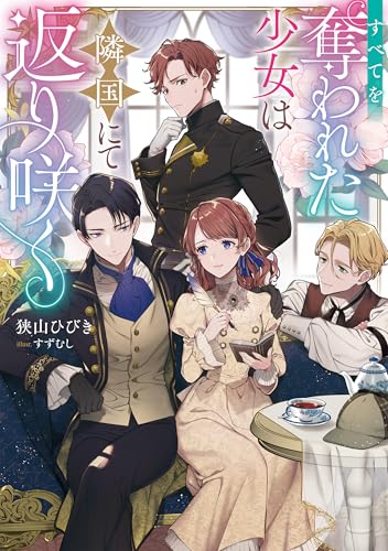 すべてを奪われた少女は隣国にて返り咲く