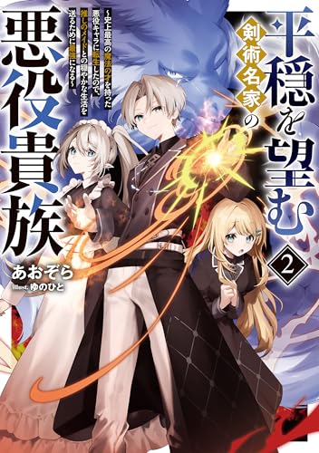 平穏を望む剣術名家の悪役貴族2〜史上最高の魔法の才を持った悪役キャラに転生したので、推しのメイドとの穏やかな生活を送るために最強になる〜