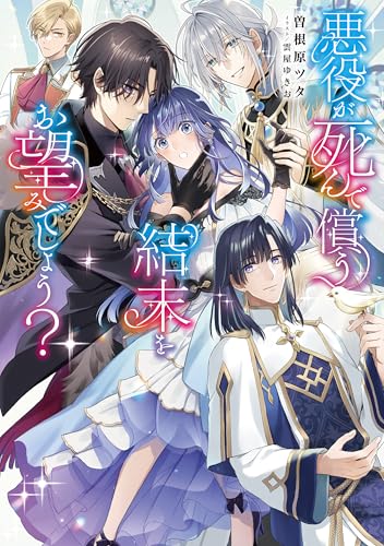 悪役が死んで償う結末をお望みでしょう?