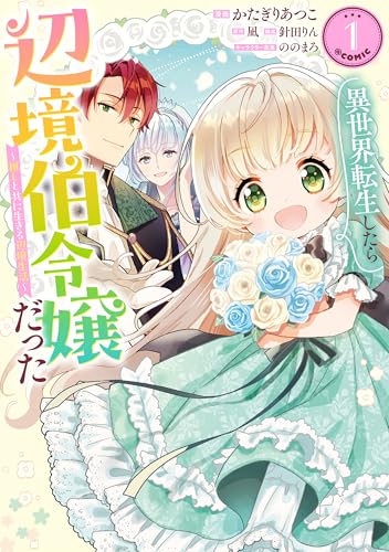 異世界転生したら辺境伯令嬢だった〜推しと共に生きる辺境生活〜@COMICの表紙